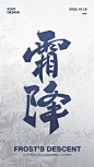 冬季节气！24款霜降字体设计