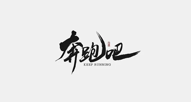 奔跑吧书法字-字体传奇网（ZITICQ）-花瓣网