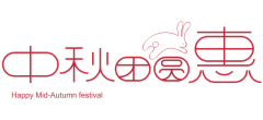 Uzei采集到素材【中秋】