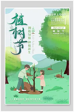 水彩风植树节环保公益海报