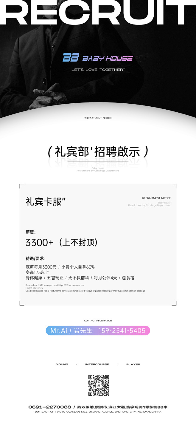 夜店海报-礼宾招聘