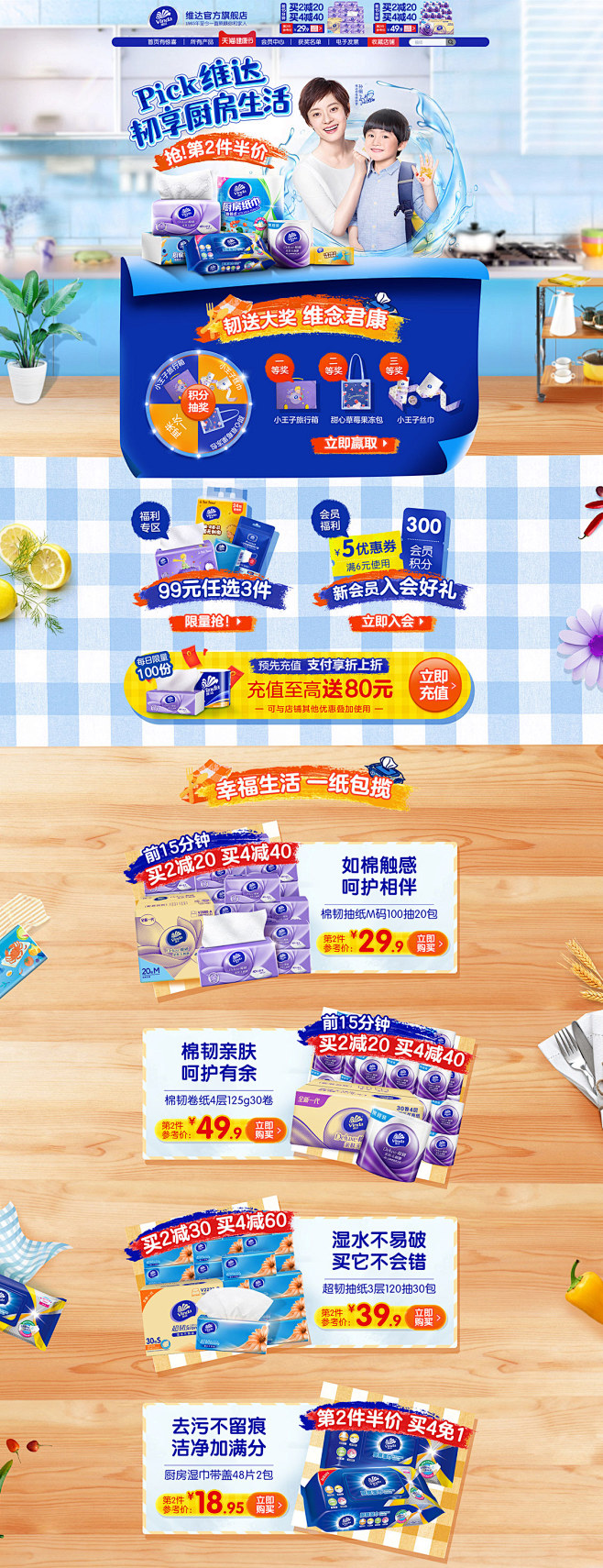 维达 家居用品 日用百货 天猫首页活动专...