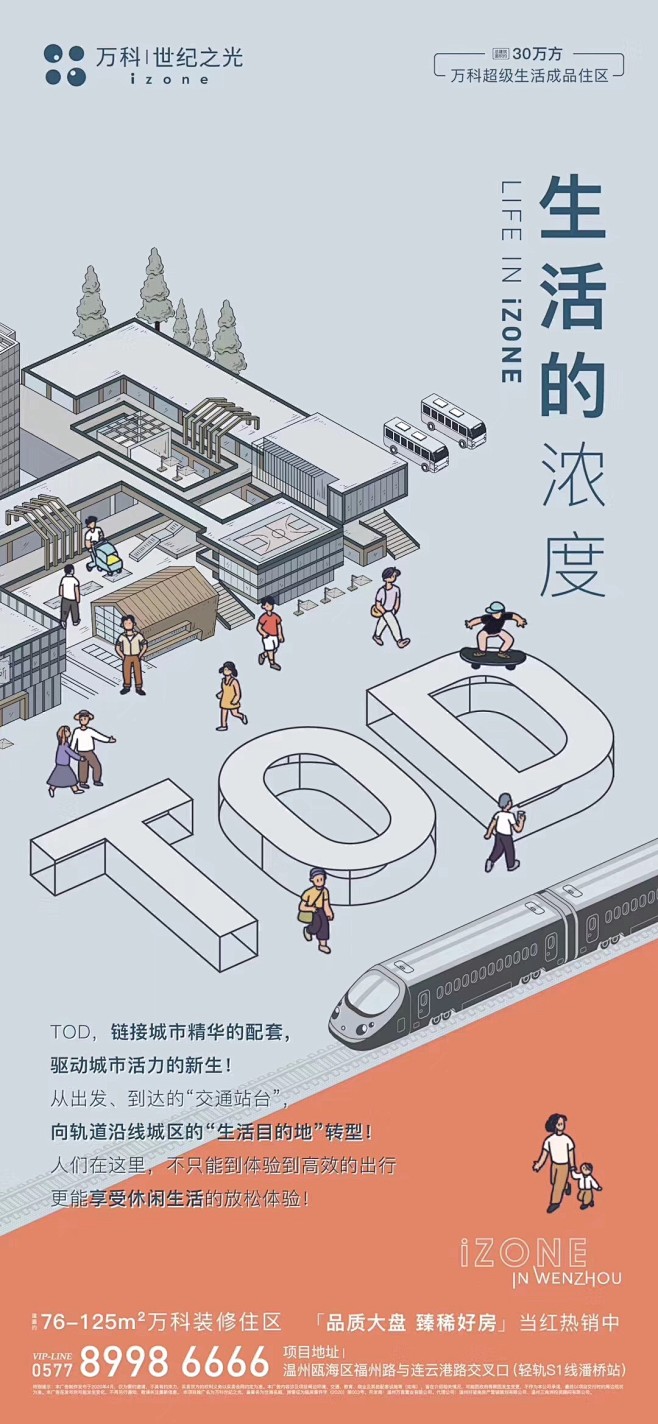 万科世纪之光 交通 配套 TOD