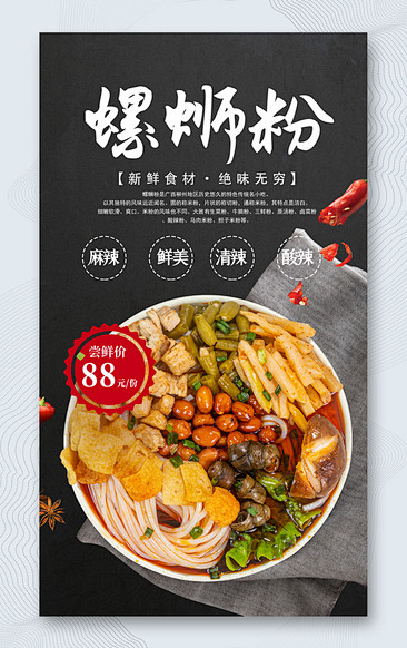 餐饮美食螺狮粉促销海报