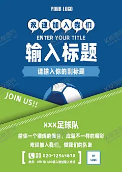 足球海报模板 【酷图网】足球,女足,男足,足球队,招募,宣传,校园