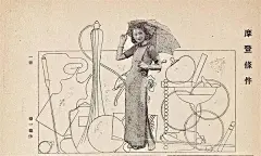 80年前，上海有本雜誌封面總是裸女，還說城市人的壞話？ : 即便今天看來，《時代漫畫》仍是一本大膽的雜誌。它有4期用裸體漫畫做封面，它幾乎每期都嘲笑都市人的陋習，它因借晏子暗諷昏庸的外交部長不足1.7米而被禁，復刊第一期又選黃苗子的《開禁圖》繼續諷刺：暗指政府的門神被封住了嘴，老鼠走進門……作為一本漫畫雜誌，它不娛樂大