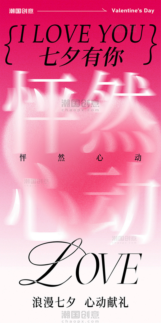 七夕情人节弥散风简约节日祝福海报
