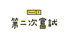 张王王/采集到字体