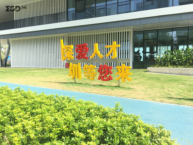 深圳人才公园标识 © EGD行走辑，深圳...