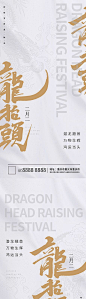 【仙图网】海报 房地产 中国传统节日 龙抬头 二月二 中式|319018 