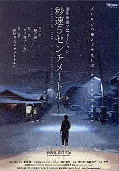 秒速5厘米 秒速5センチメートル 海报