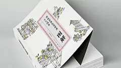 《传统村落民居营建工艺词条图解》／书籍设计