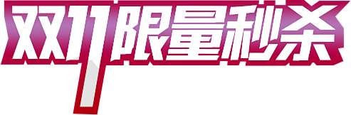 png素材淘宝天猫双十一logo艺术字
