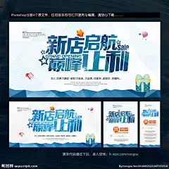 新店 开业 新店开业 新店启航 新店开业海报 新店开业促销 新店海报 隆重开业 新店促销 新店盛大开业 新店开业活动 新店开业传单 创意开业海报 开业促销 开业海报 盛大开业 淘宝新店开业 微信新店开业 加盟新店开业 超市新店开业 淘宝开店 新店开张 新店起航 新店开业宣传 新店开业展架 新店开业中