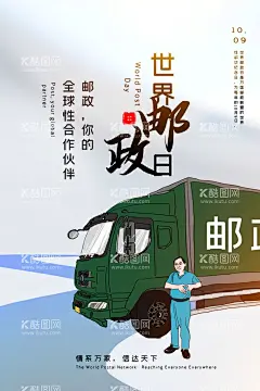 世界邮政日海报  - 源文件下载【酷图网】10月9日,世界邮政日,邮政贺卡,中国邮政,邮政联盟,邮政博物馆,笔友,1031,邮寄,邮政纪念日,邮政日,邮政储蓄,邮政银行,邮政海报,邮政信卡,邮政名片,邮政快递,邮政小包,邮局,邮政明信片,邮政大楼,日本邮政,大清邮政,邮政大厦,邮政大厅,邮政储金局,信访,邮政日戳,邮政广告