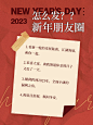 跨年新年文案攻略小红书封面配图