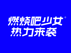 奋斗_柠檬采集到字体设计