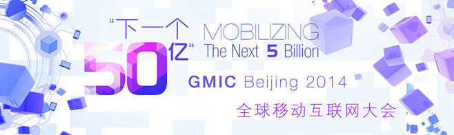 专题：GMIC2014 全球移动互联网大...
