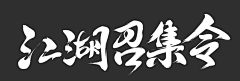 山药丝儿采集到字体