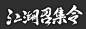 江湖召集令
