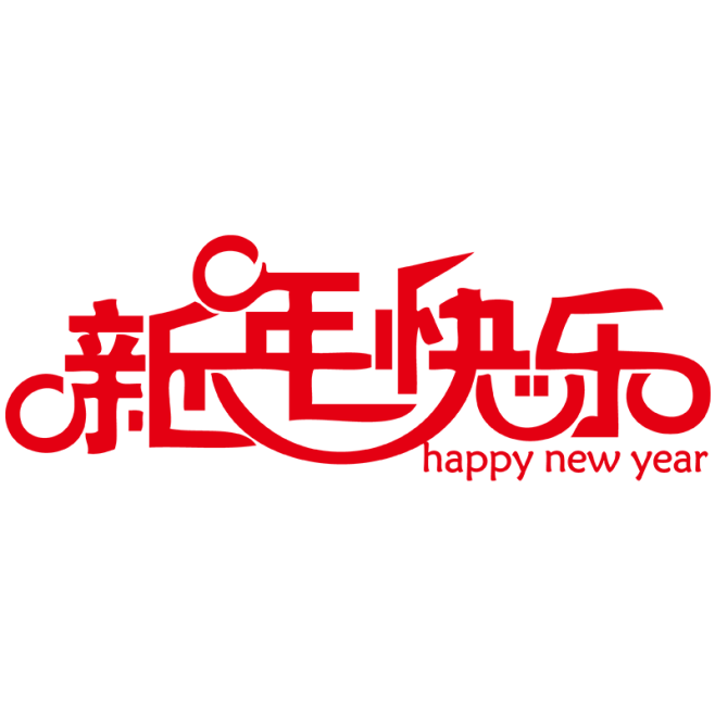 新年字体 png