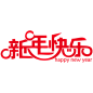 新年字体 png