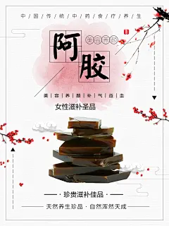 阿胶糕宣传海报展板