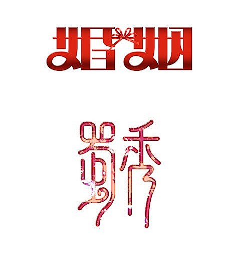字体设计