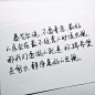 原创手写 文字 句子 温暖 治愈 by@SUN了个晒_采集数30-50个的手写字 _急急如率令-B30281270B- _T2019415  _【wuli  喜获~】 #率叶插件，让花瓣网更好用_http://jiuxihuan.net/lvye/#