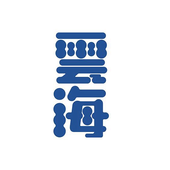 一日皂白通过花瓣chrome扩展采集于2017-11-22 14:12:25集字参考一日