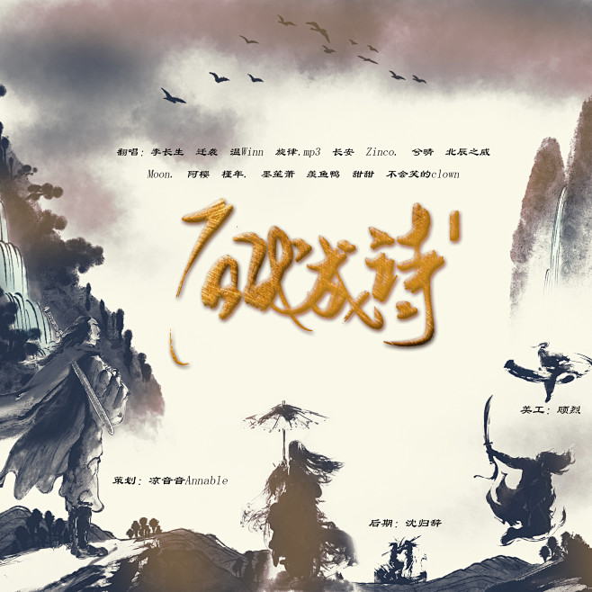 百战成诗顾烈海报