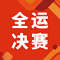 运动健身全运会赛事宣传扁平公众号次图