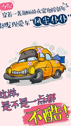 #回家路上#小海报#酷不酷#车#路上小问题#微信稿#微信图文#海报#过年回家##汽车主题##汽车体检#汽车美容#