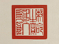 清 印谱《二十五宝玺册》  三