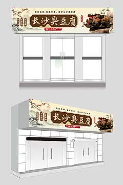 长沙臭豆腐门头招牌