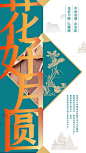 【源文件下载】 海报 中秋节 中国传统节日 文字 排版