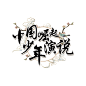衣服背