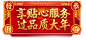 @南栀惜沫 专注电商资源采集 新年 春节 大红 红金 喜庆  线框 素材 恭喜发财