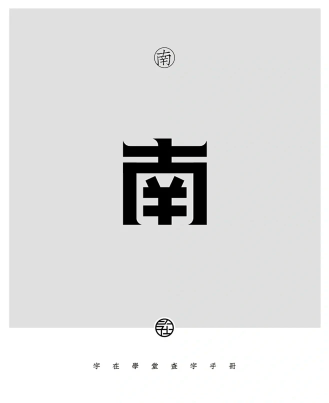 字体设计素材-南