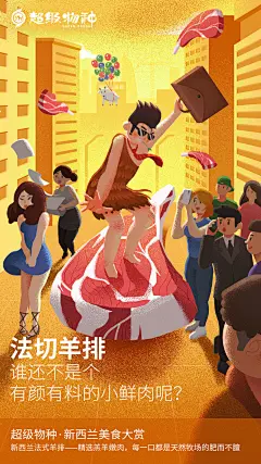 超级物种·新西兰节主题海报：让新西兰的风，治愈你的加班胃