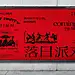 LOST PARTY 落日派对 | 烤肉