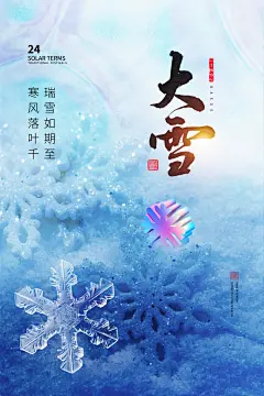 大雪二十四节气海报