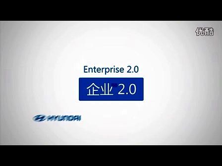 六分钟，让你看到真实而具体的企业2.0