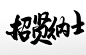中式手写毛笔字飞洒圆匀招贤纳士书法字体