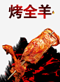 烤全羊海报