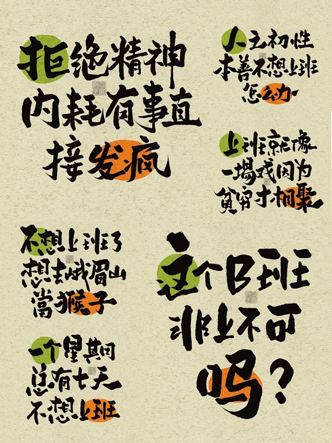 手写|发疯文学第二弹|打工人语录