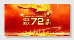 72国庆周年海报展板