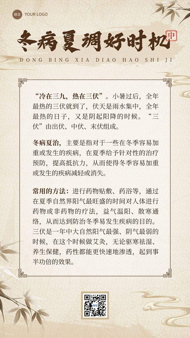 商品零售三伏天知识科普手机海报