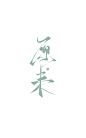 字素 原来 指写练习 关注可商