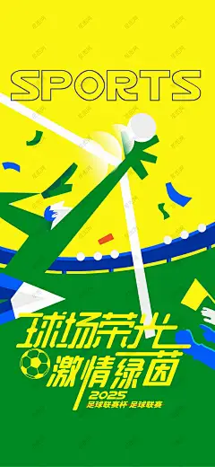 足球比赛 足球运动海报 足球比赛 足球运动 足球培训 足球训练 足球友谊赛 足球海报 少儿足球 足球联赛 足球赛 足球训练营 儿童足球培训 校园足球比赛 足球大赛 趣味足球赛 校园足球比赛 足球班 少儿足球 足球世界杯-星图网